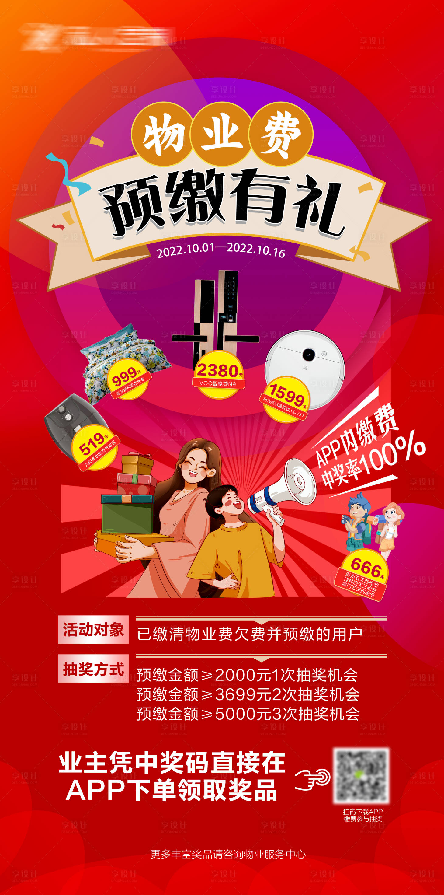 源文件下載【享設計】搜索編號：11710012626163664【物業費預繳活動海報】