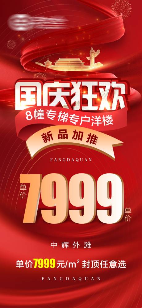 源文件下载【国庆特价房海报】编号：63920012507748006