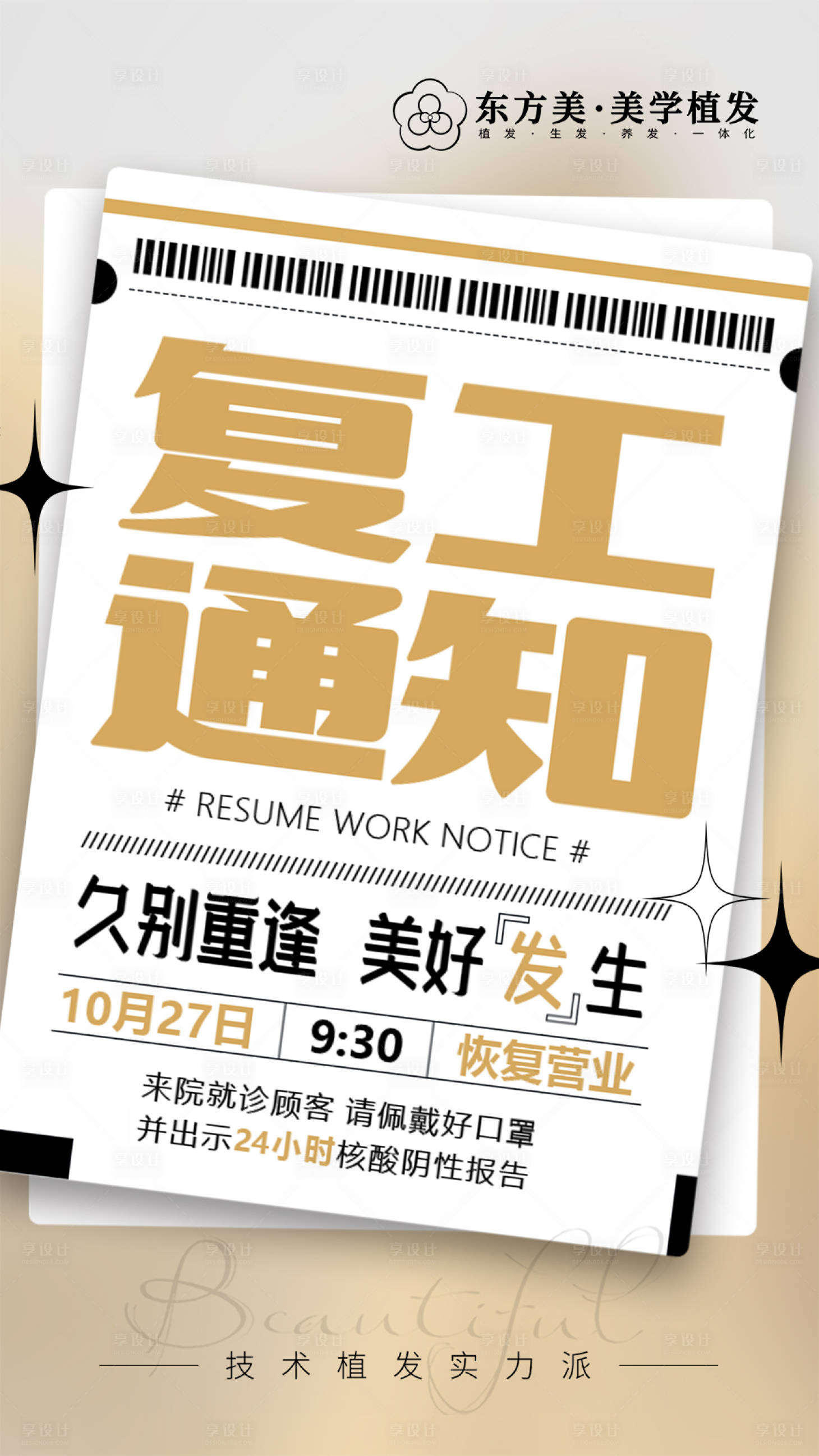 源文件下載【享設計】搜索編號：56160013029722608【復工通知海報】