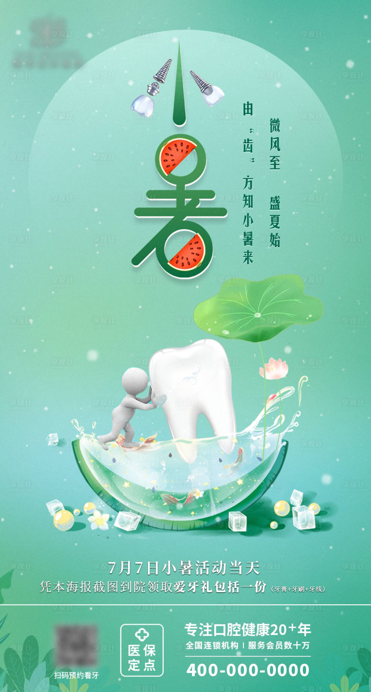 源文件下载【享设计】搜索编号：37690012785477024【小暑海报】