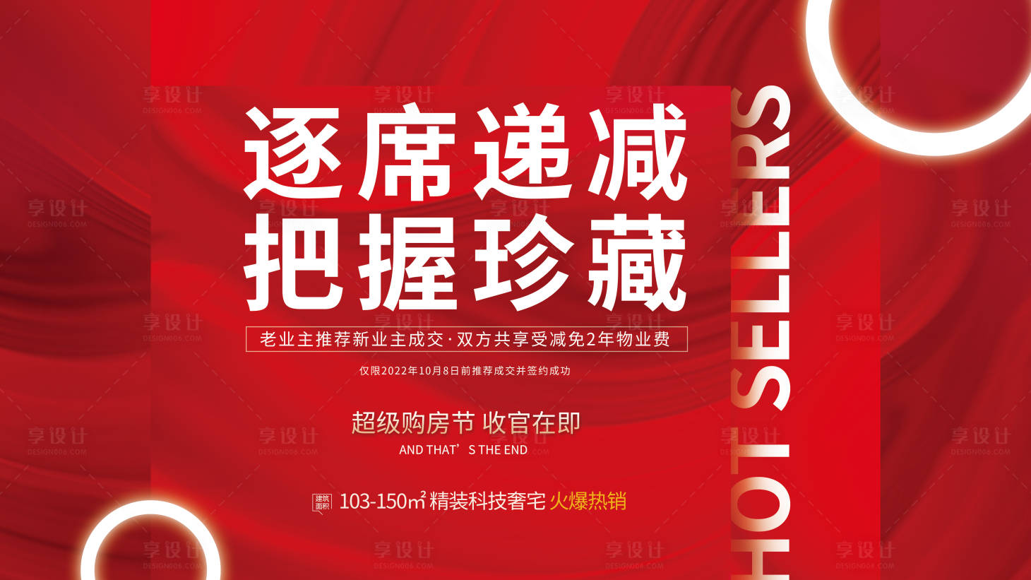 源文件下载【享设计】搜索编号：83710012859229723【房地产收官大字报广告展板】