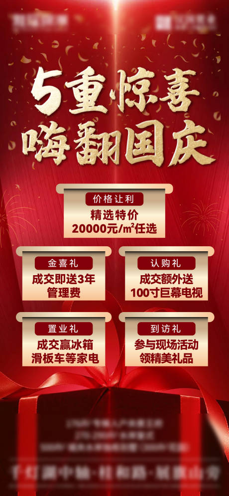 源文件下载【享设计】搜索编号：76220012669428670【地产五重礼海报】