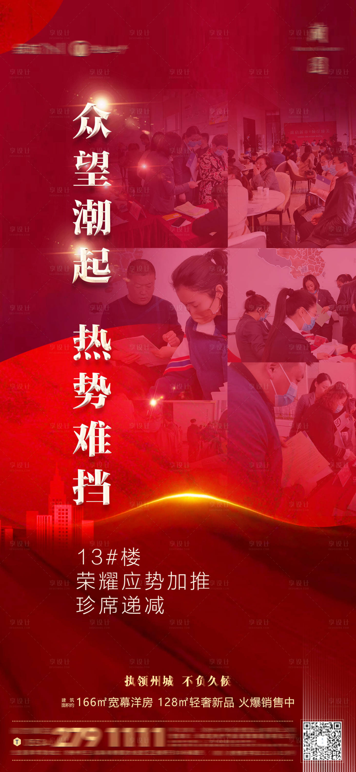 源文件下载【享设计】搜索编号：34670012762369053【地产热销海报】
