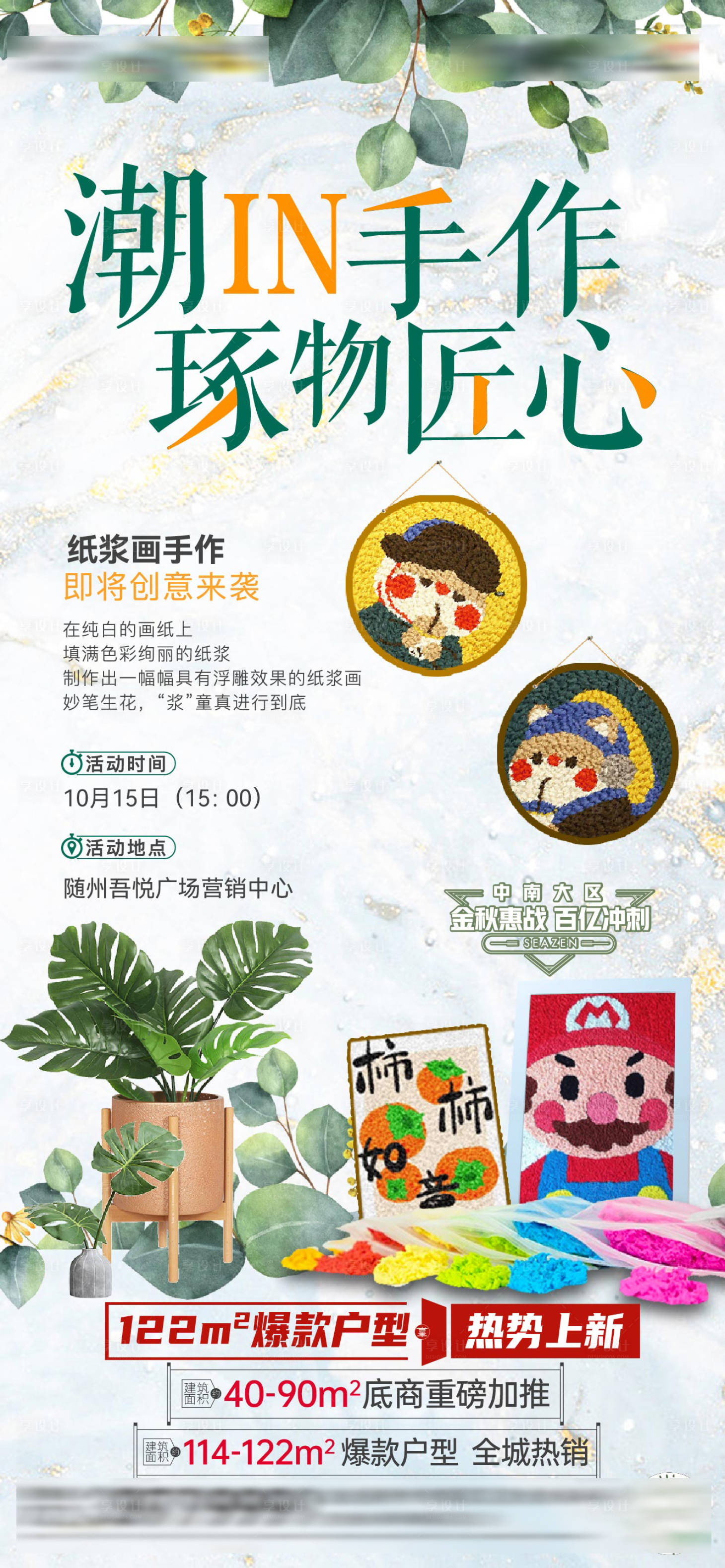源文件下载【享设计】搜索编号：35640012725018357【纸浆画手作海报】