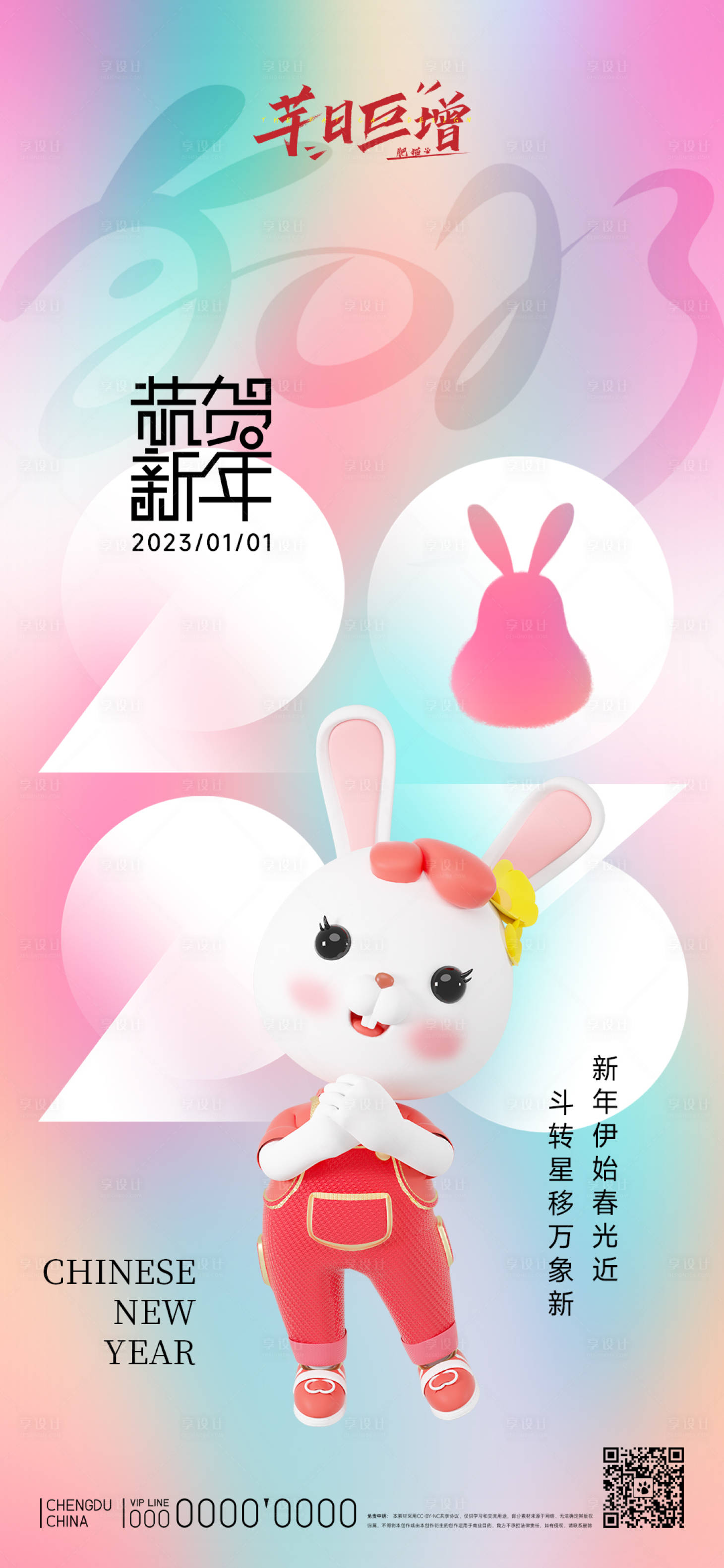源文件下載【享設(shè)計】搜索編號：26840012963551988【2023兔年元旦新年海報】