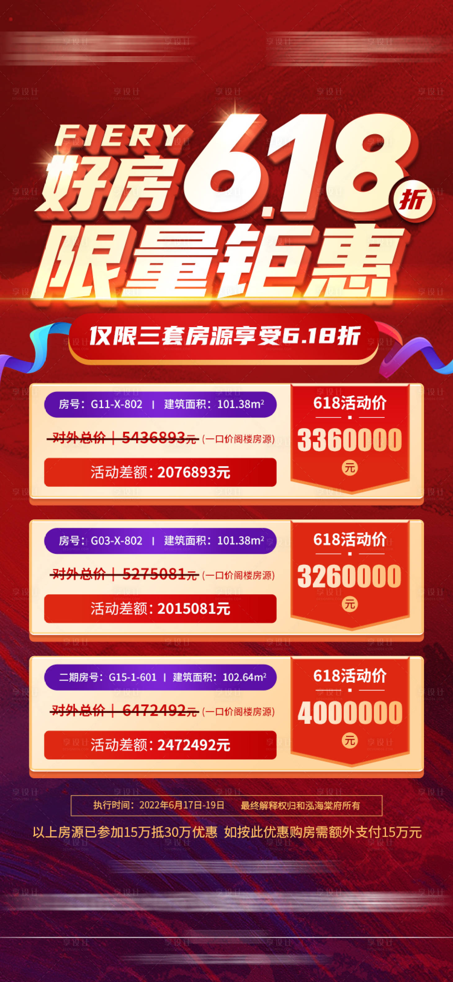 源文件下載【享設計】搜索編號：14570012970918254【618特價房海報】