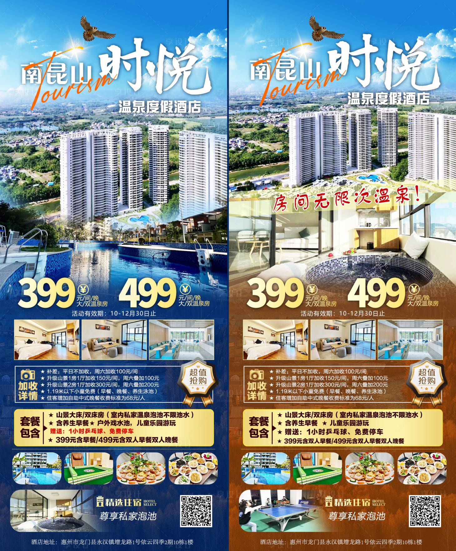 源文件下載【南昆山時悅酒店海報】編號：52060012939179744