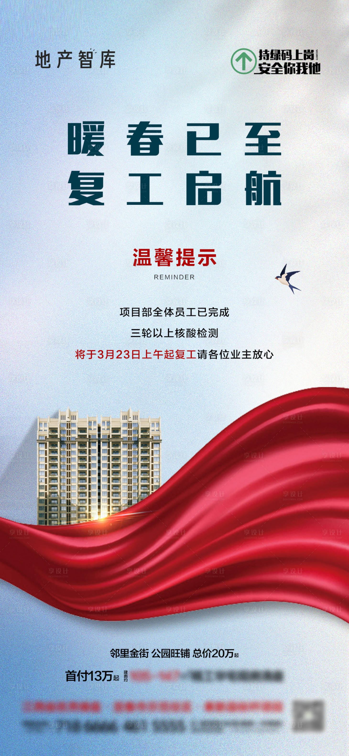 源文件下载【享设计】搜索编号：61880013032458829【地产复工海报】
