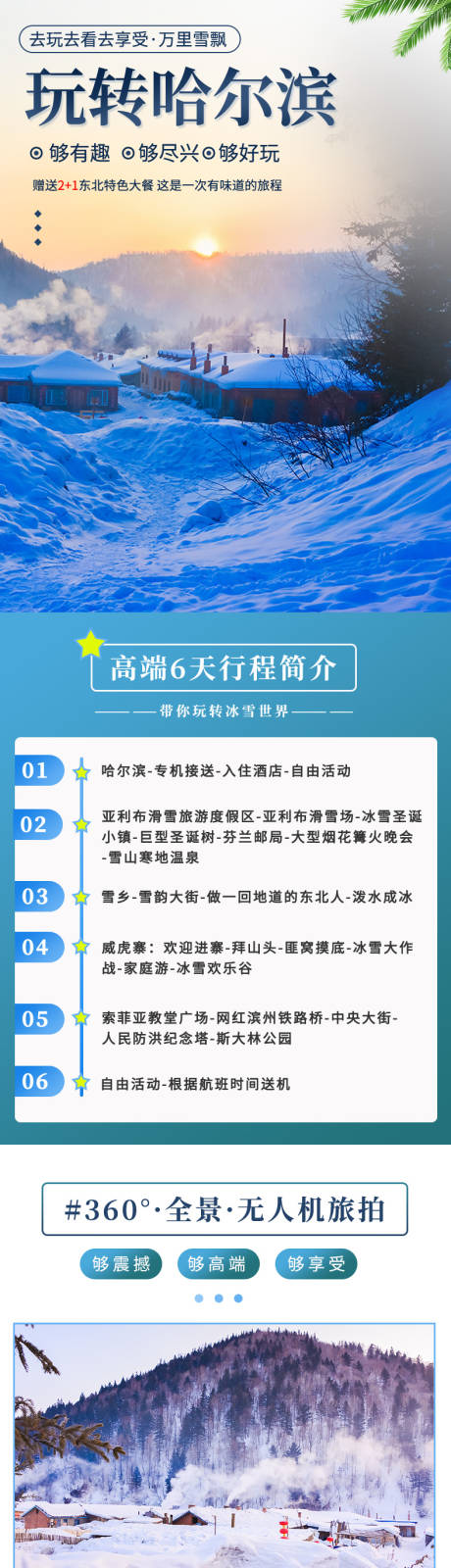 源文件下载【哈尔滨旅游详情页】编号：20221002195220708