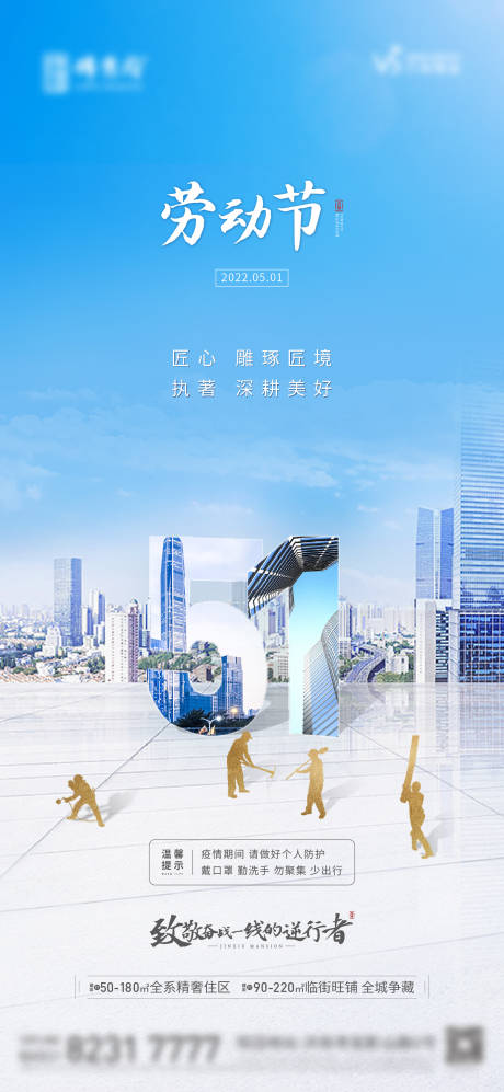 源文件下載【地產五一勞動節海報】編號：40200012899957777