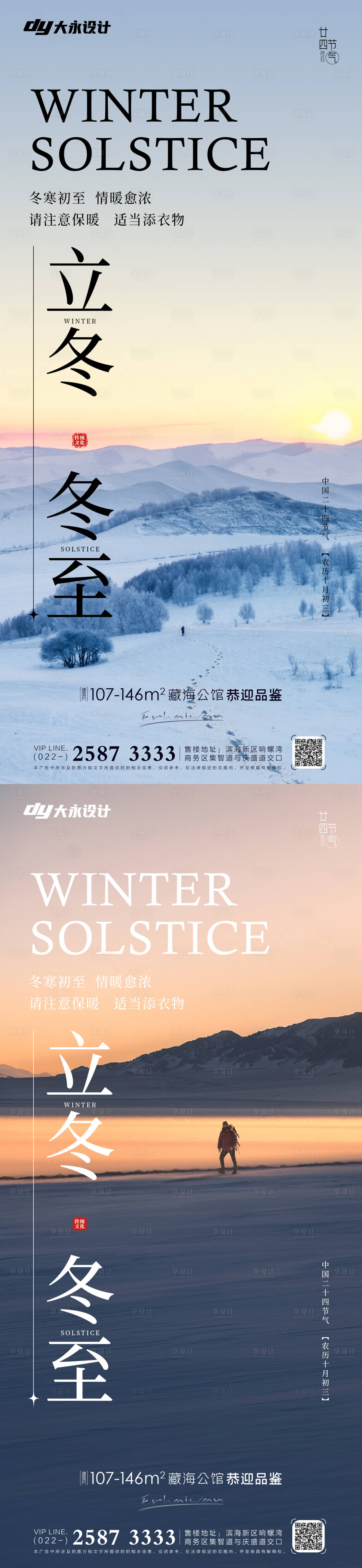 源文件下载【房地产冬至立冬系列海报】编号：93760012531723740