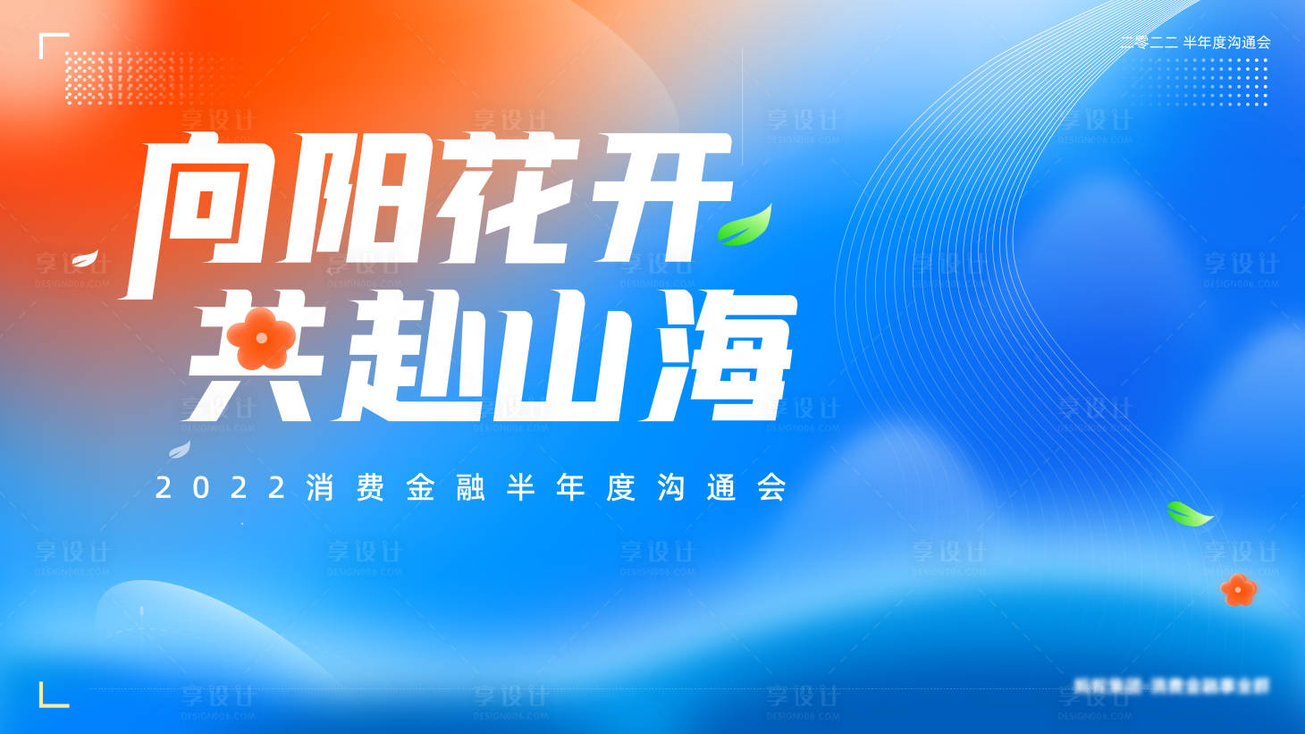 源文件下载【享设计】搜索编号：24280012811533592【企业年度沟通会主画面】