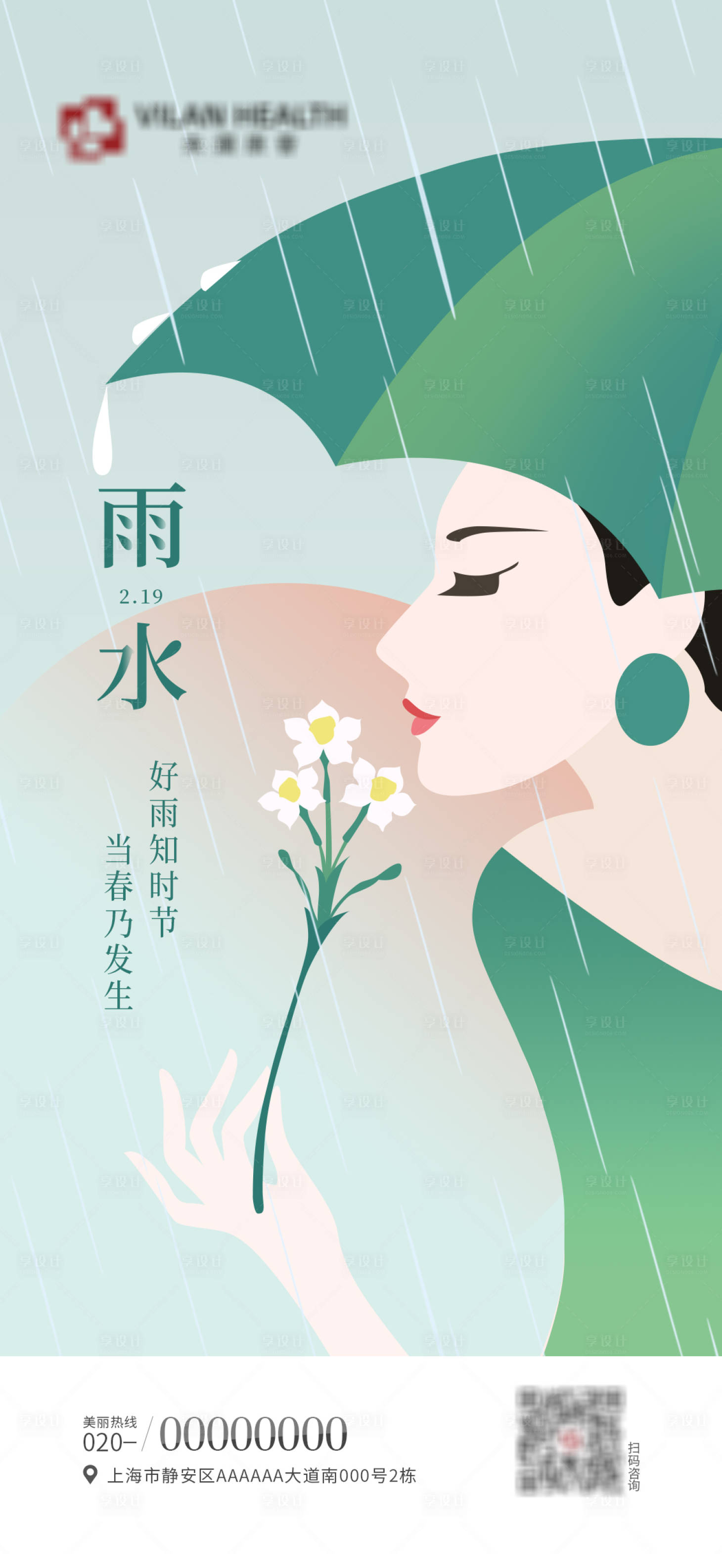 源文件下載【享設計】搜索編號：10760012937754867【雨水節氣海報】