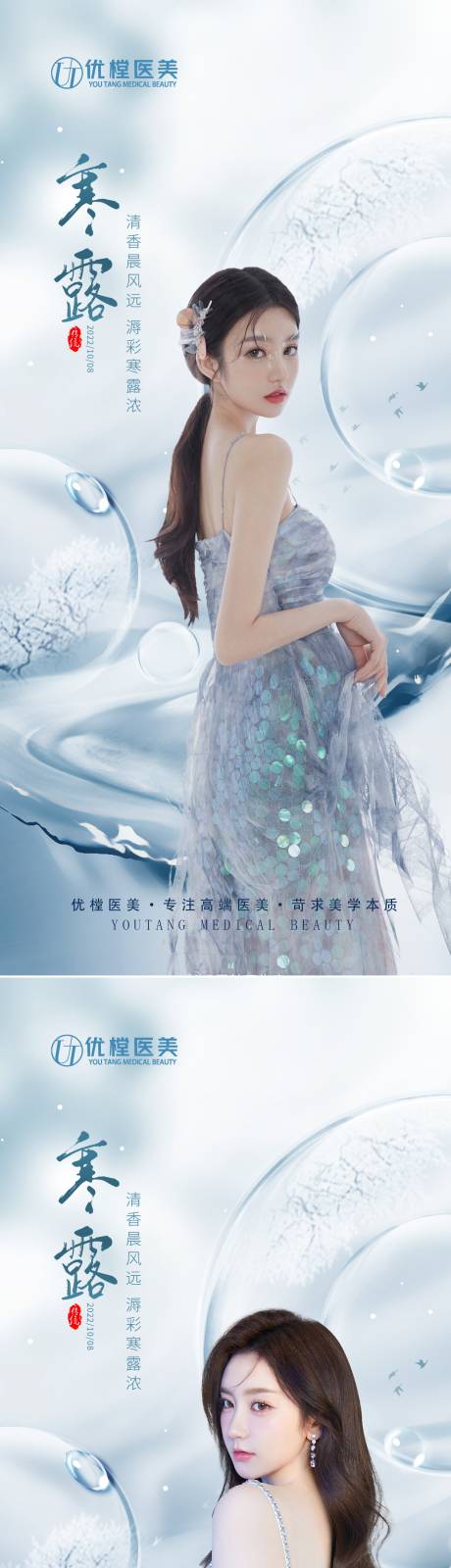 源文件下載【享設計】搜索編號：79090012546033943【醫美寒露節氣海報】