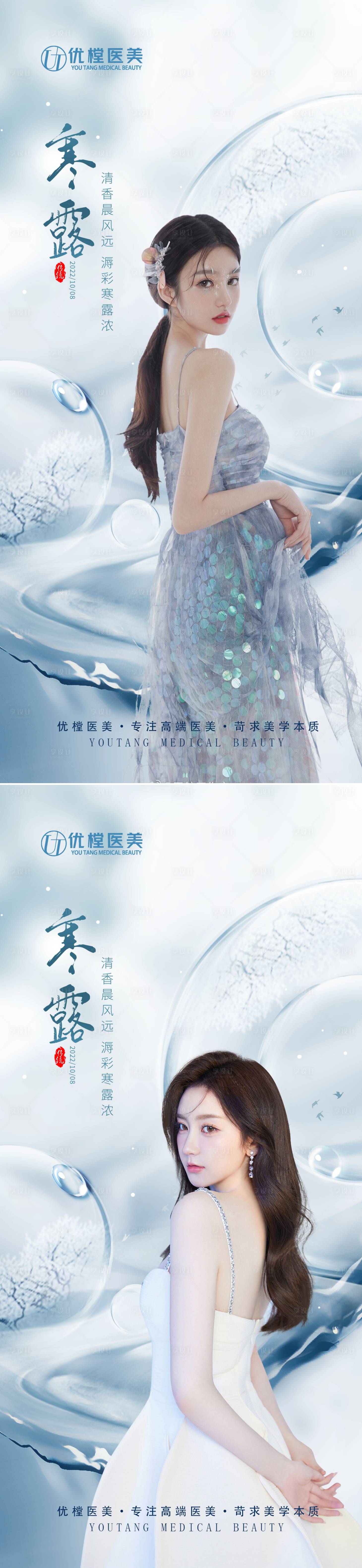 源文件下載【享設計】搜索編號：79090012546033943【醫美寒露節氣海報】
