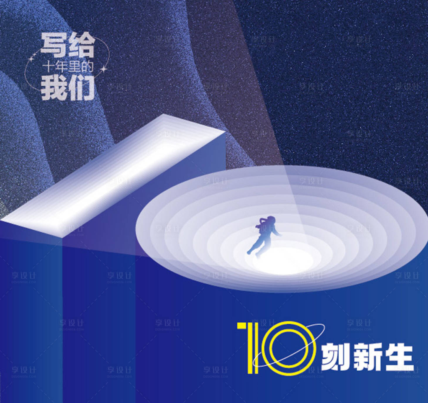 源文件下載【享設計】搜索編號：43670012781491136【十周年主視覺】
