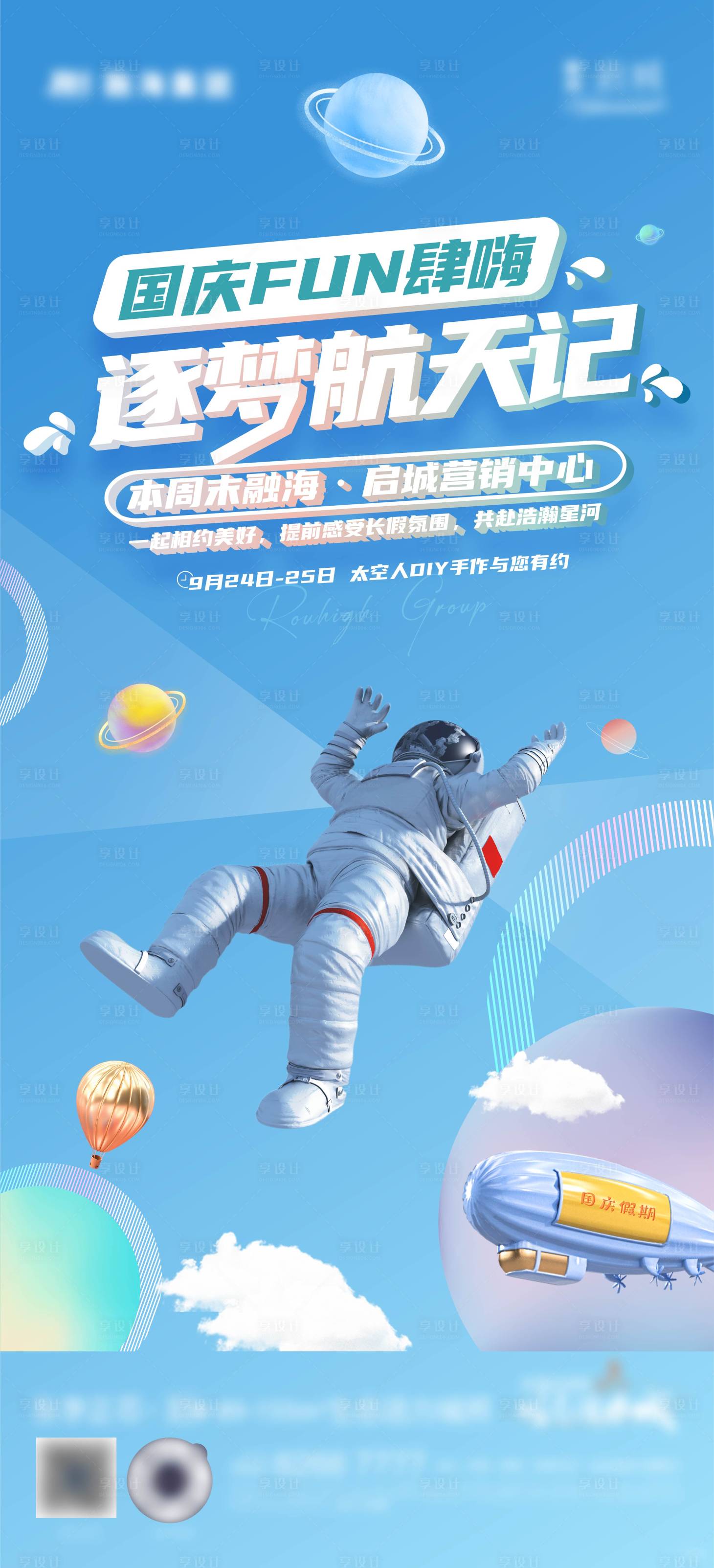 源文件下载【太空人暖场活动海报】编号：49530012644184900