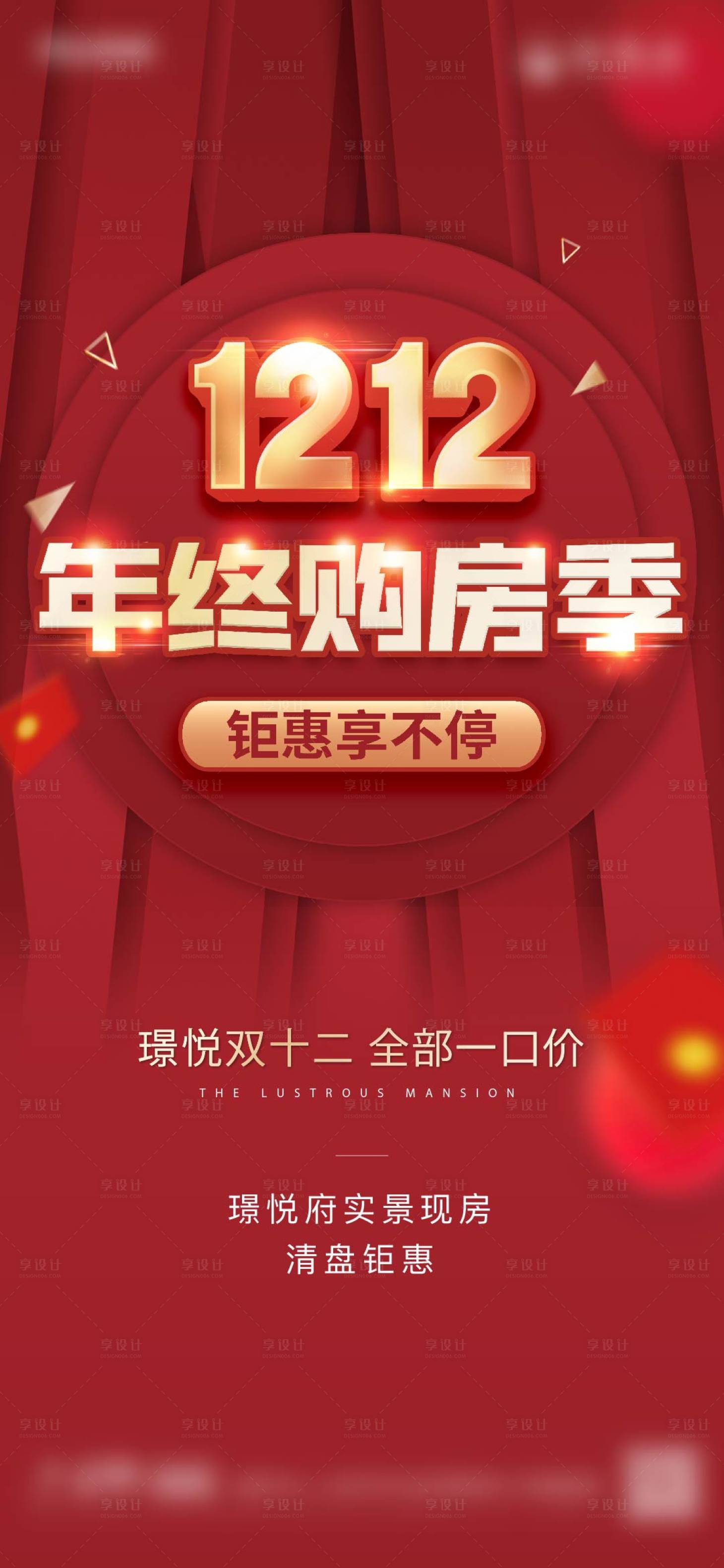 源文件下载【双十二年终活动海报】编号：20221019172421216