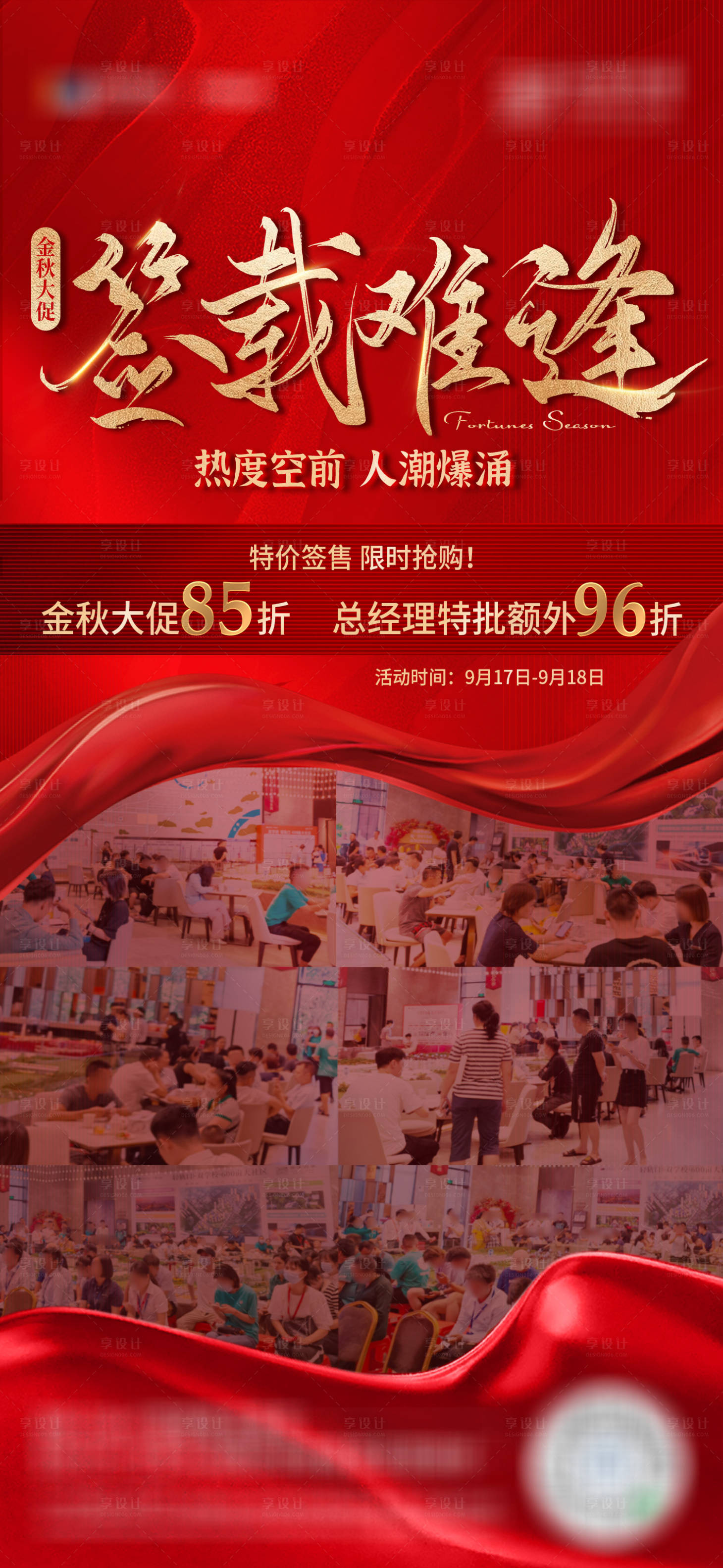 源文件下载【享设计】搜索编号：33320012639039310【地产热销人气红金海报】