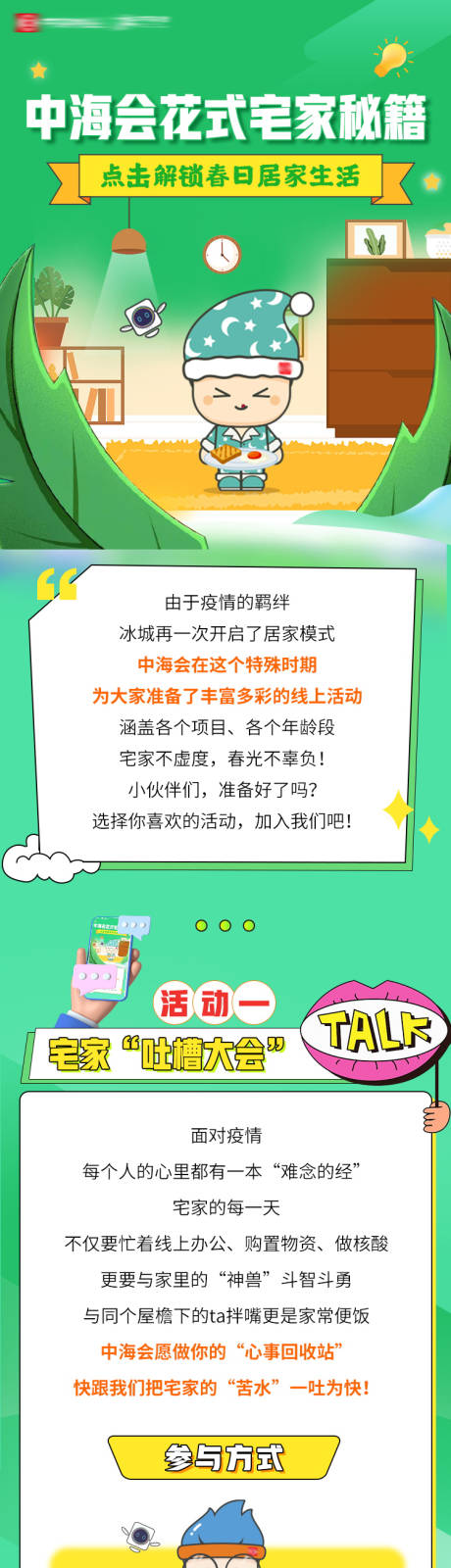 源文件下载【宅家活动长图物业活动长图】编号：39250012886671974