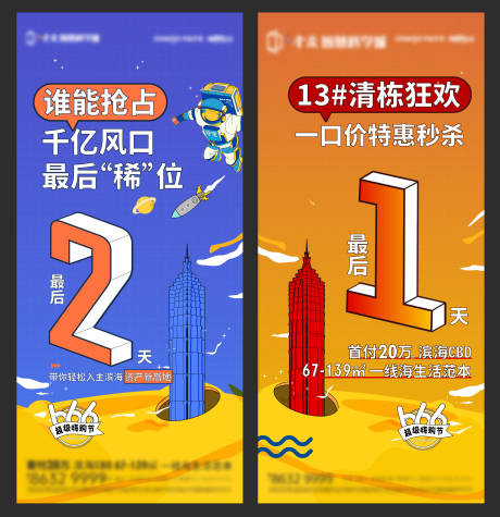 源文件下載【享設計】搜索編號：82140012826647999【地產沖刺倒計時系列海報】