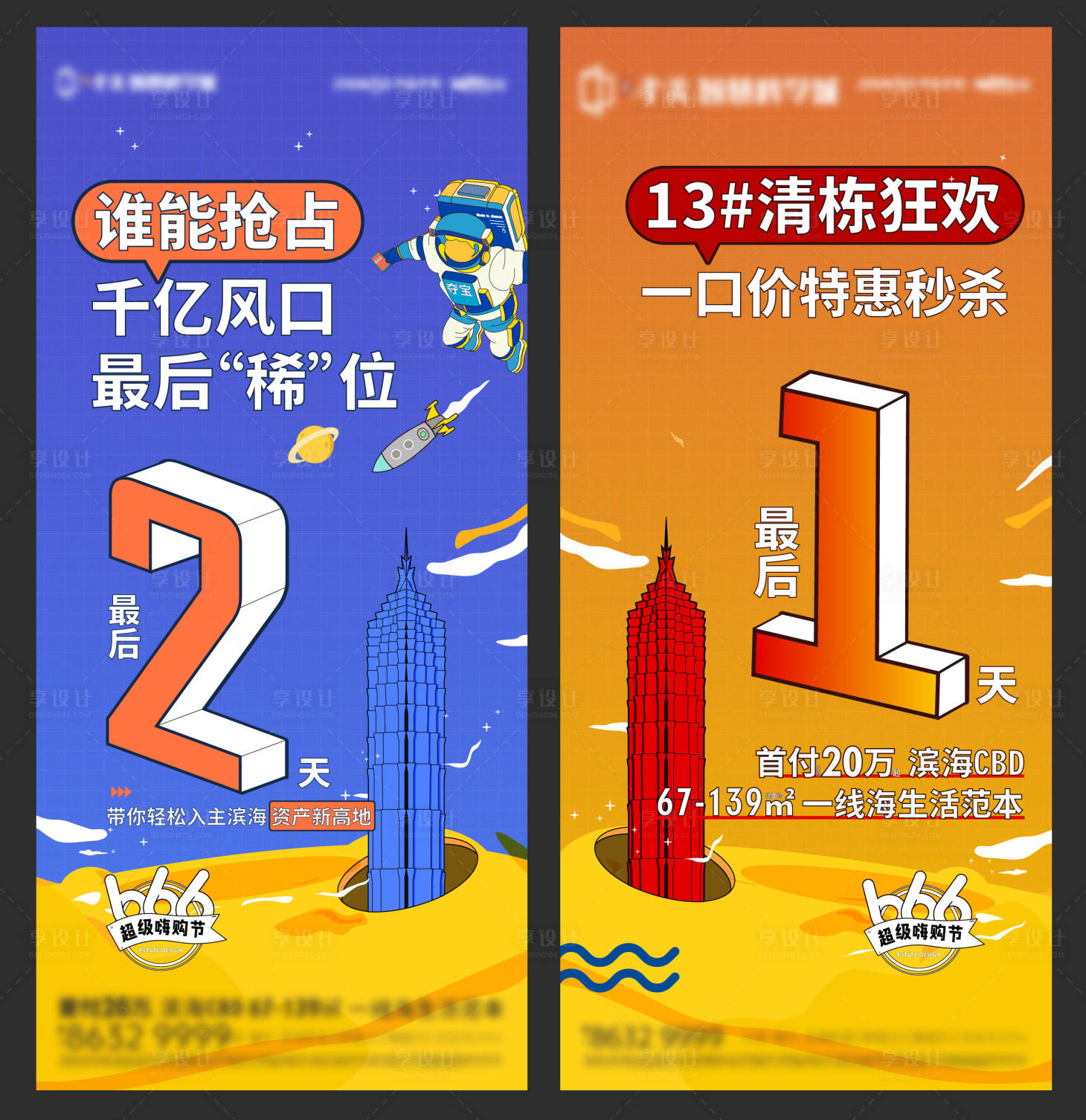 源文件下載【享設(shè)計(jì)】搜索編號(hào)：82140012826647999【地產(chǎn)沖刺倒計(jì)時(shí)系列海報(bào)】