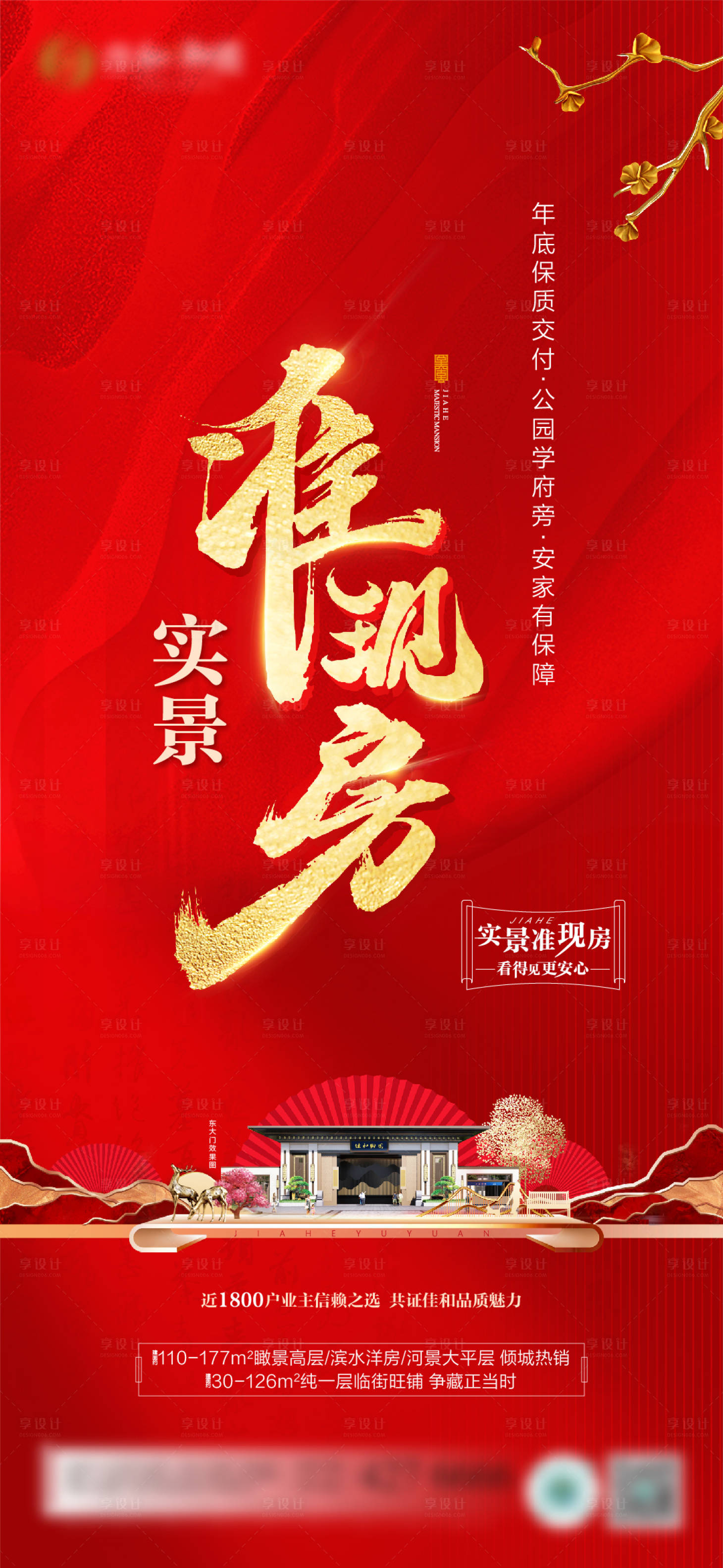 源文件下載【地產(chǎn)準現(xiàn)房海報】編號：81620012995425843