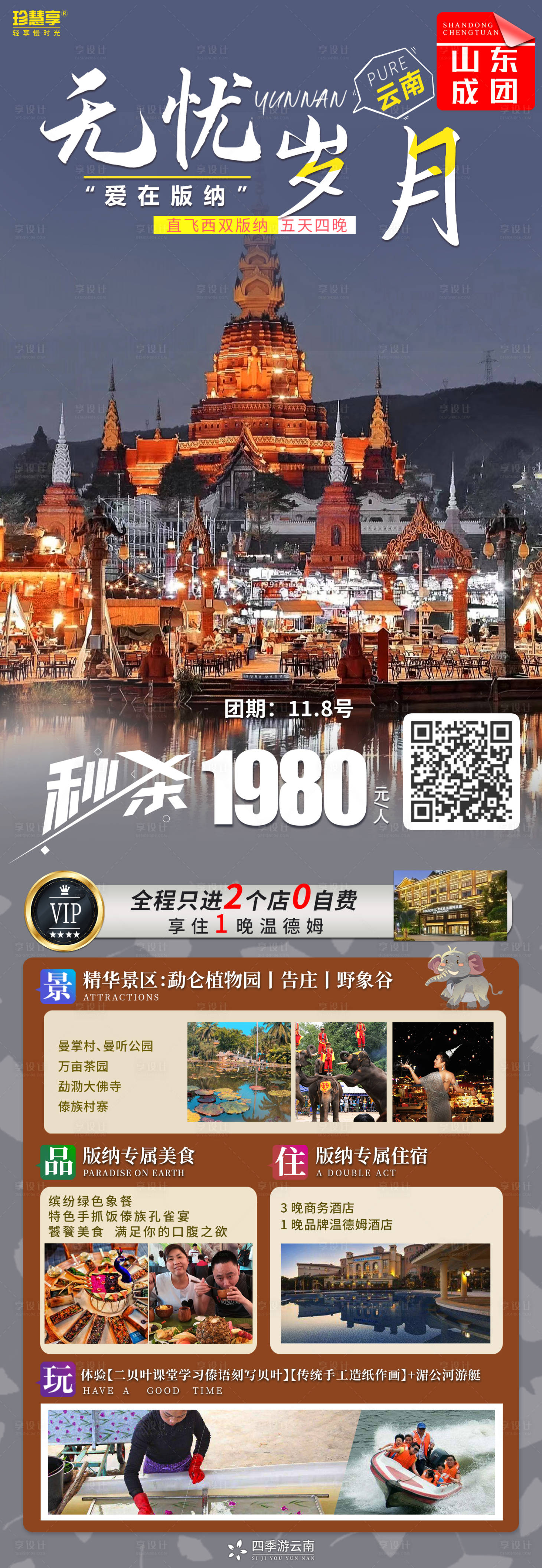 编号：20221028102012576【享设计】源文件下载-无忧岁月云南旅游长图海报