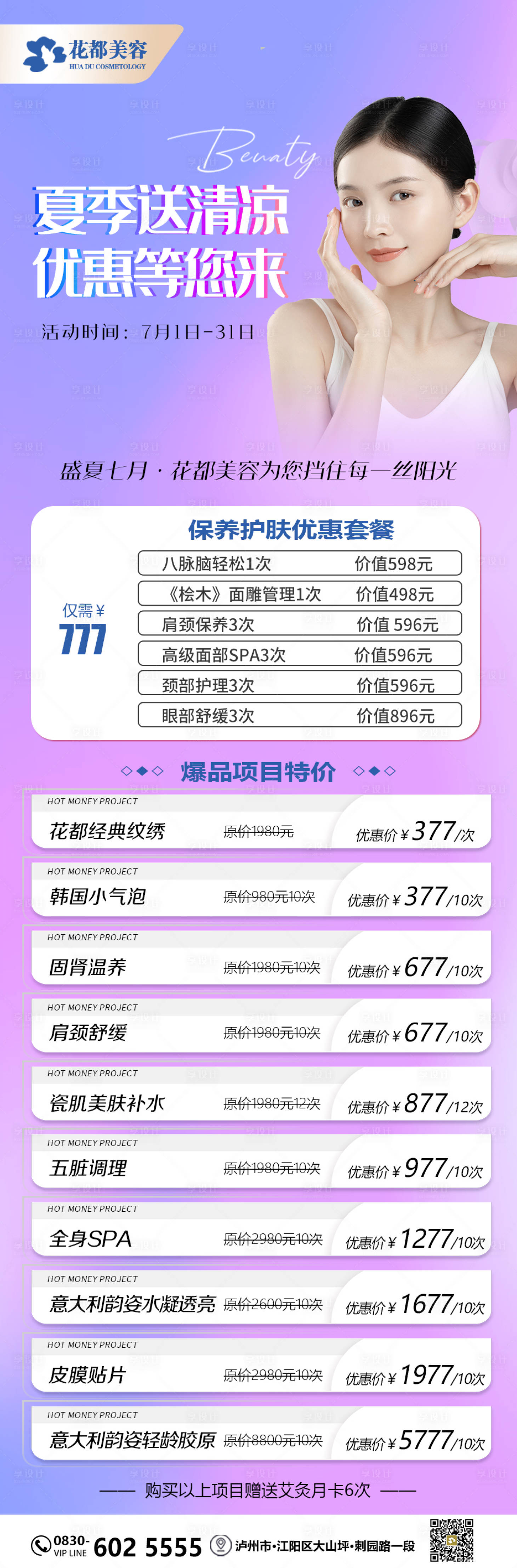 源文件下載【享設計】搜索編號：80910012685894113【醫美促銷長圖】