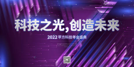 编号：20221008214307287【享设计】源文件下载-科技感蓝紫色会议展板