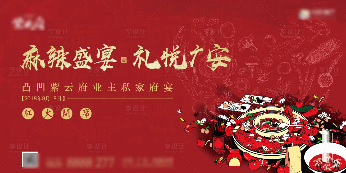 源文件下載【享設計】搜索編號：92810012986454778【地產新中式紅金火鍋家宴背景板】