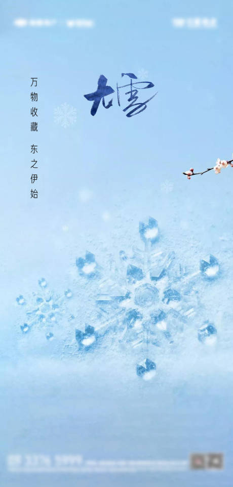 源文件下载【大雪节气海报】编号：20221028091552057