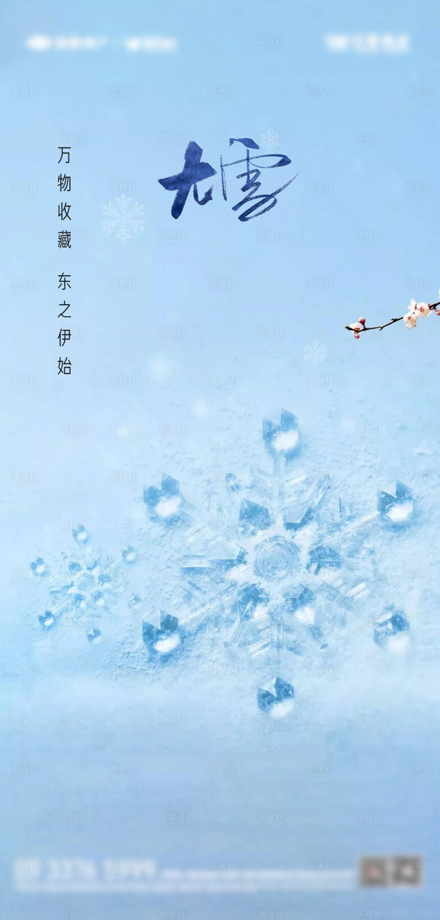 源文件下载【大雪节气海报】编号：97030012973479014