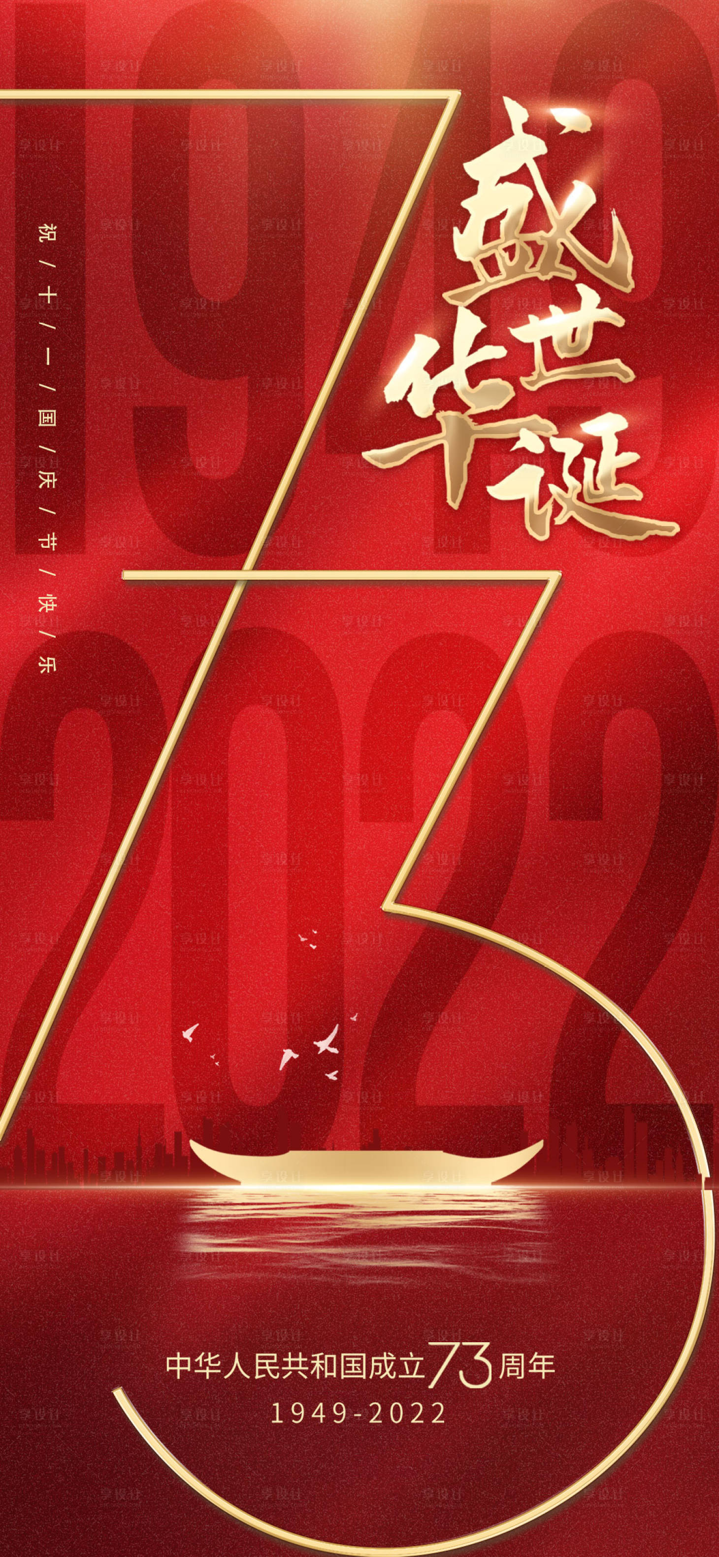 源文件下载【享设计】搜索编号：96720012504842455【国庆节海报】