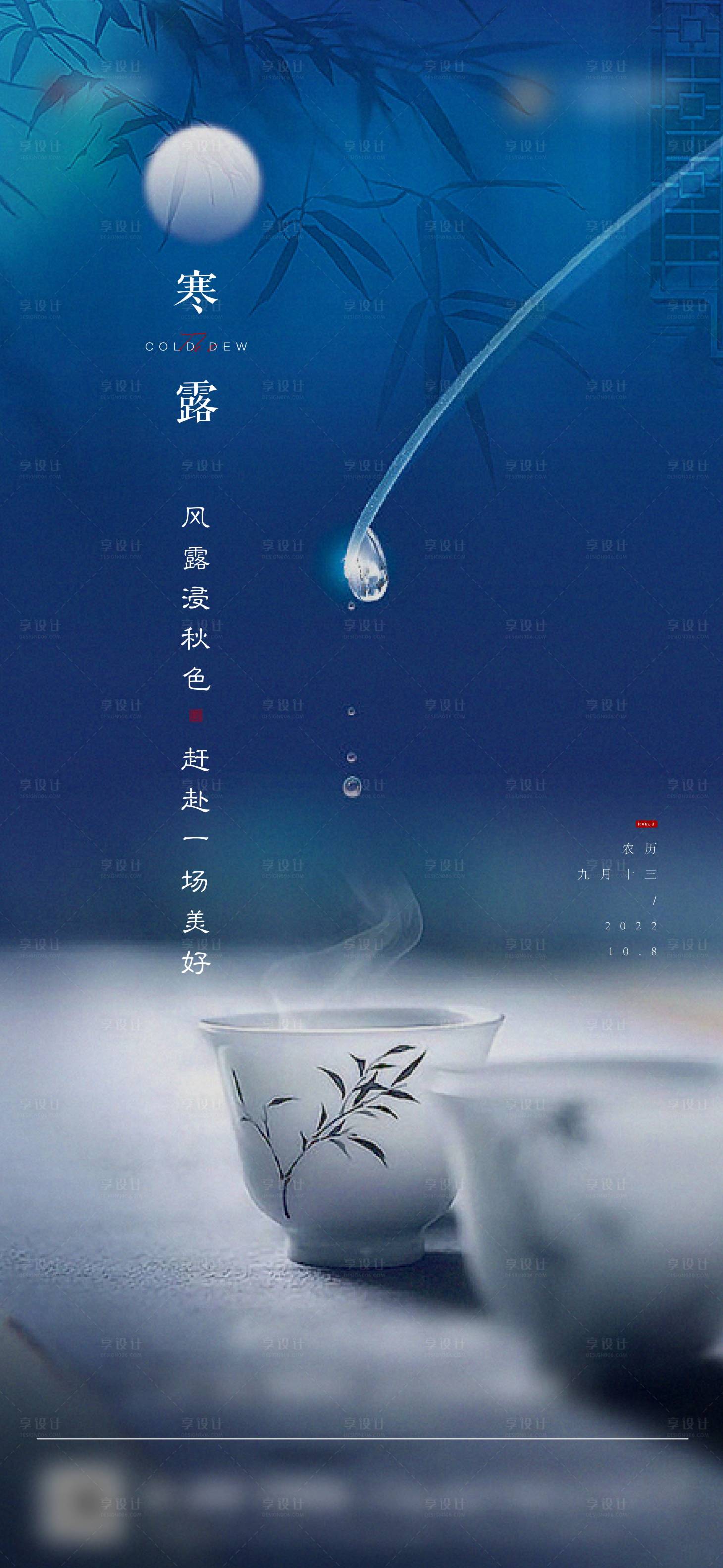 源文件下载【享设计】搜索编号：32380012846331739【地产寒露节气海报】