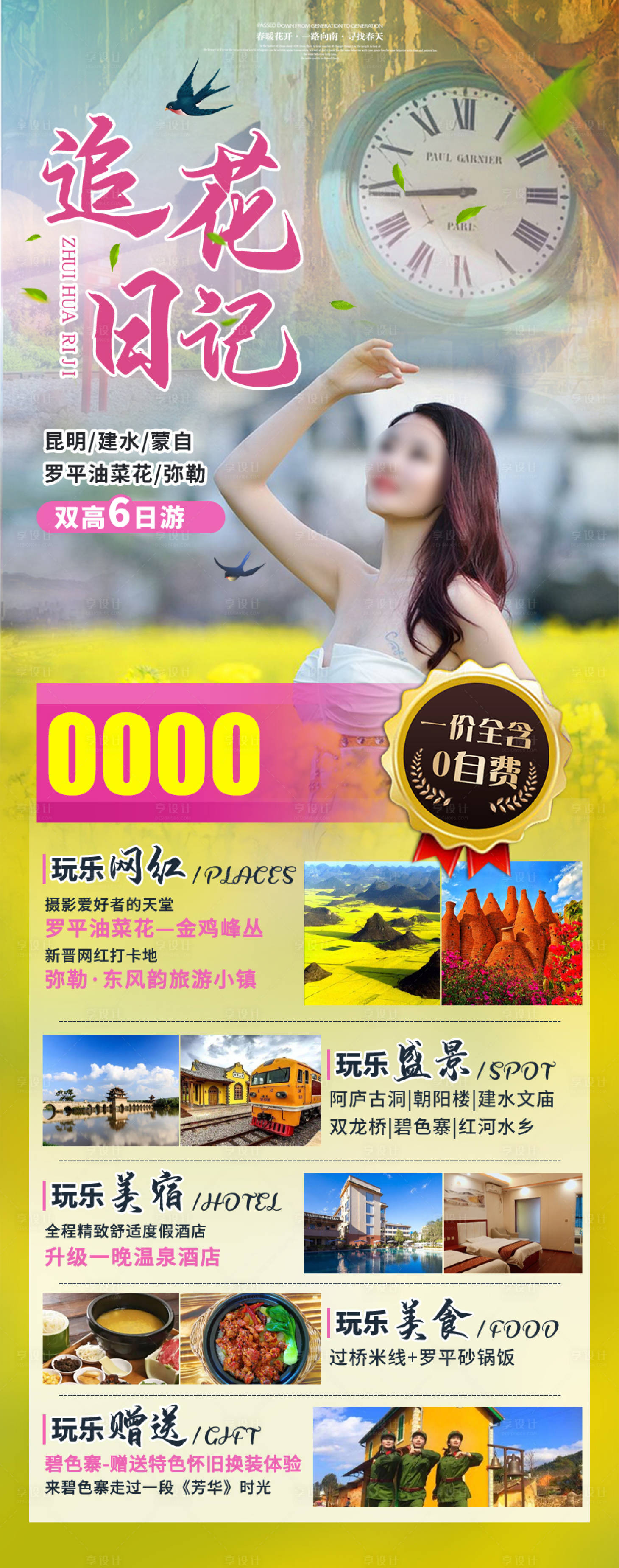 源文件下載【享設計】搜索編號：55070012960552137【油菜花主題旅游海報】