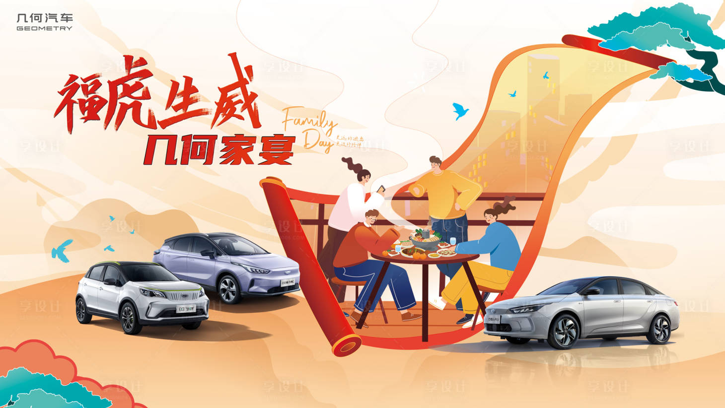 源文件下載【享設計】搜索編號：89440012995865536【汽車家宴背景板】