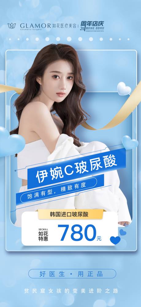 源文件下載【享設(shè)計(jì)】搜索編號(hào)：51120012560561053【醫(yī)美伊婉C玻尿酸海報(bào)】