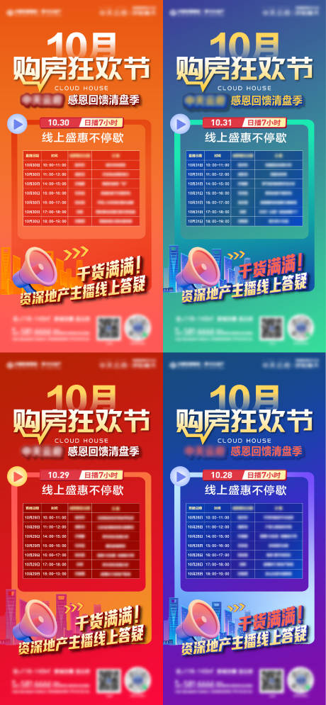 源文件下载【地产购房狂欢节系列海报】编号：71740012985505946