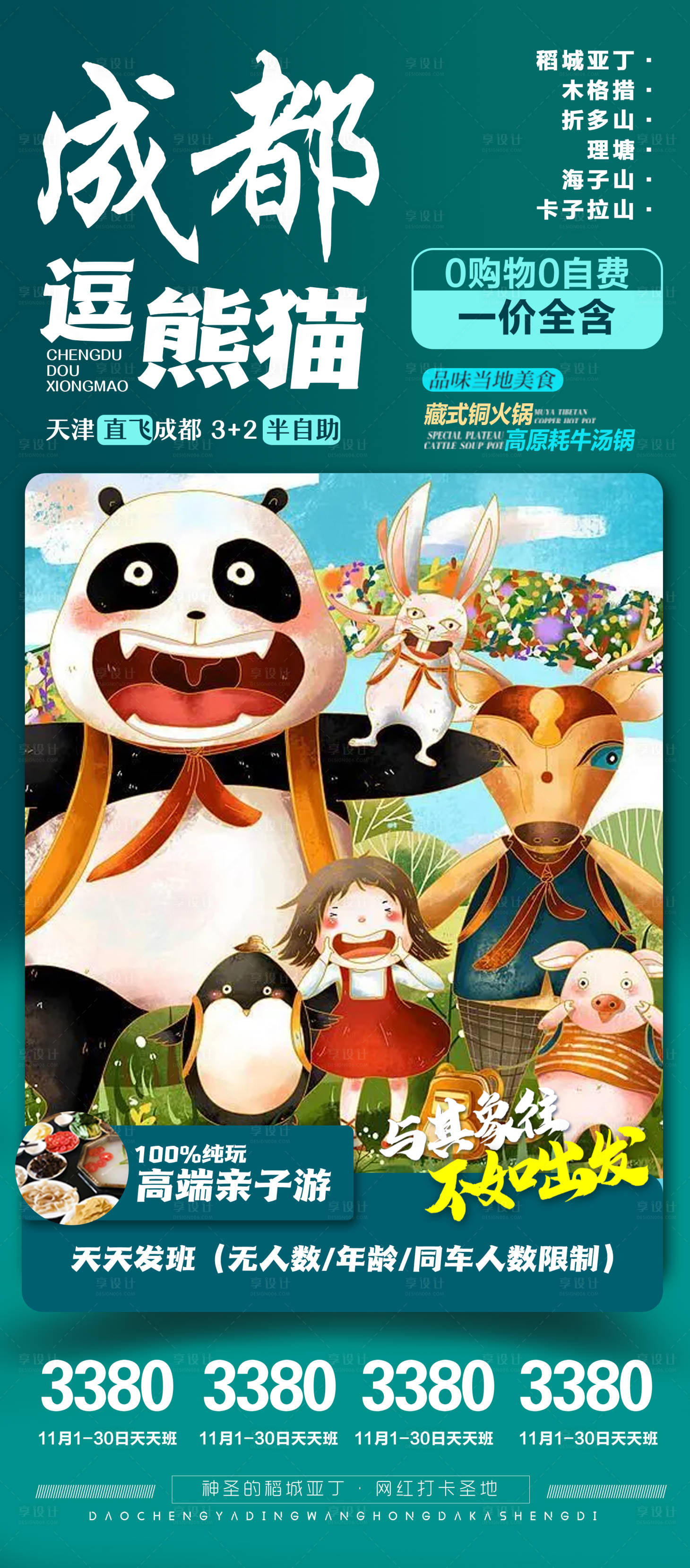源文件下载【享设计】搜索编号：98860012766095631【成都旅游海报】