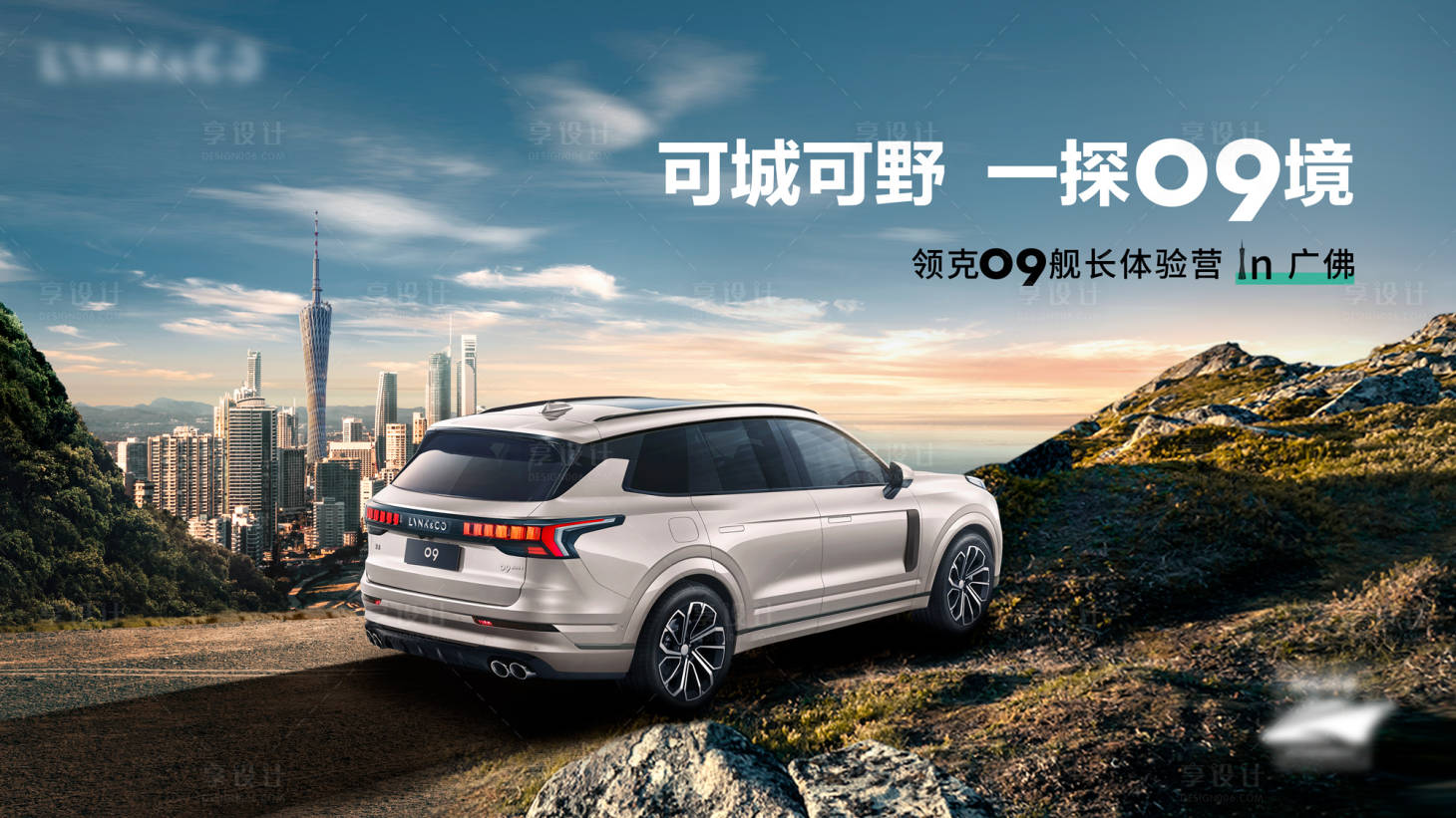 源文件下载【享设计】搜索编号：63090012750723381【领克舰长体验营in广佛主KV】