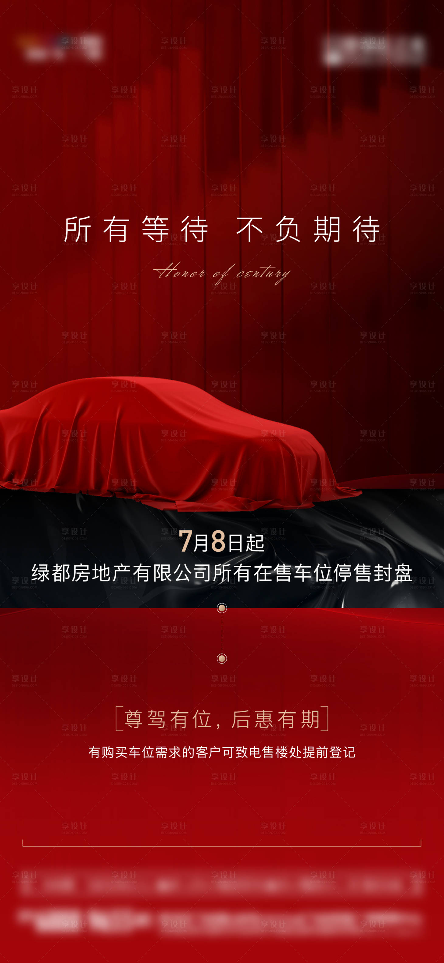 源文件下載【享設(shè)計】搜索編號：90180012614247711【車位停售通知海報】