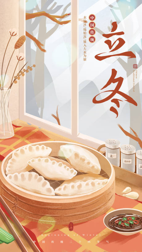 源文件下载【立冬海报 】编号：72580012919391145