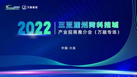 源文件下载【科技会议招商城市活动背景板】编号：26720012595222631