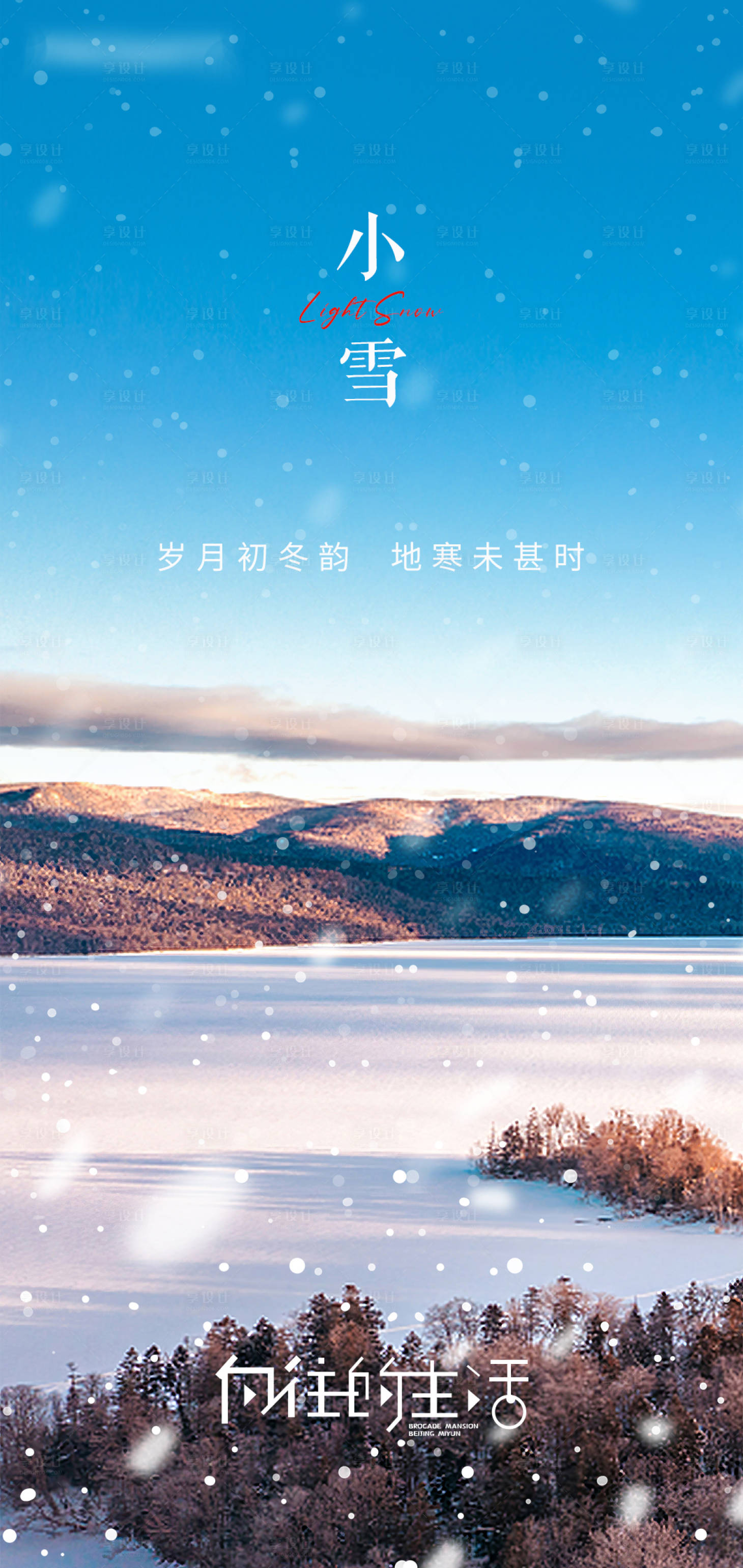 源文件下载【小雪海报】编号：52050012595912923