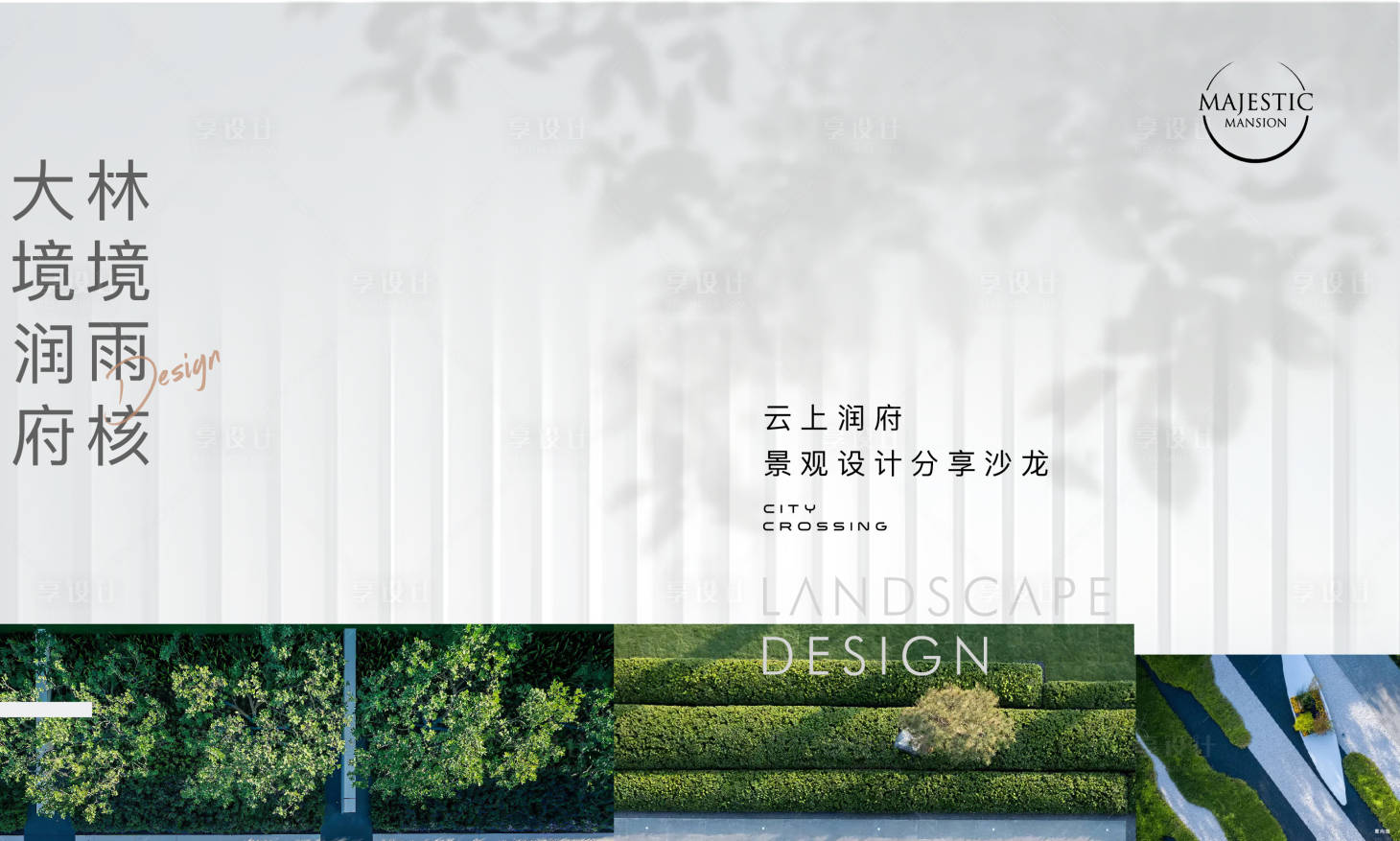 源文件下载【享设计】搜索编号：21570012547884060【公园景观地产广告】