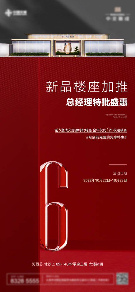 源文件下载【加推热销海报】编号：43470012898744466