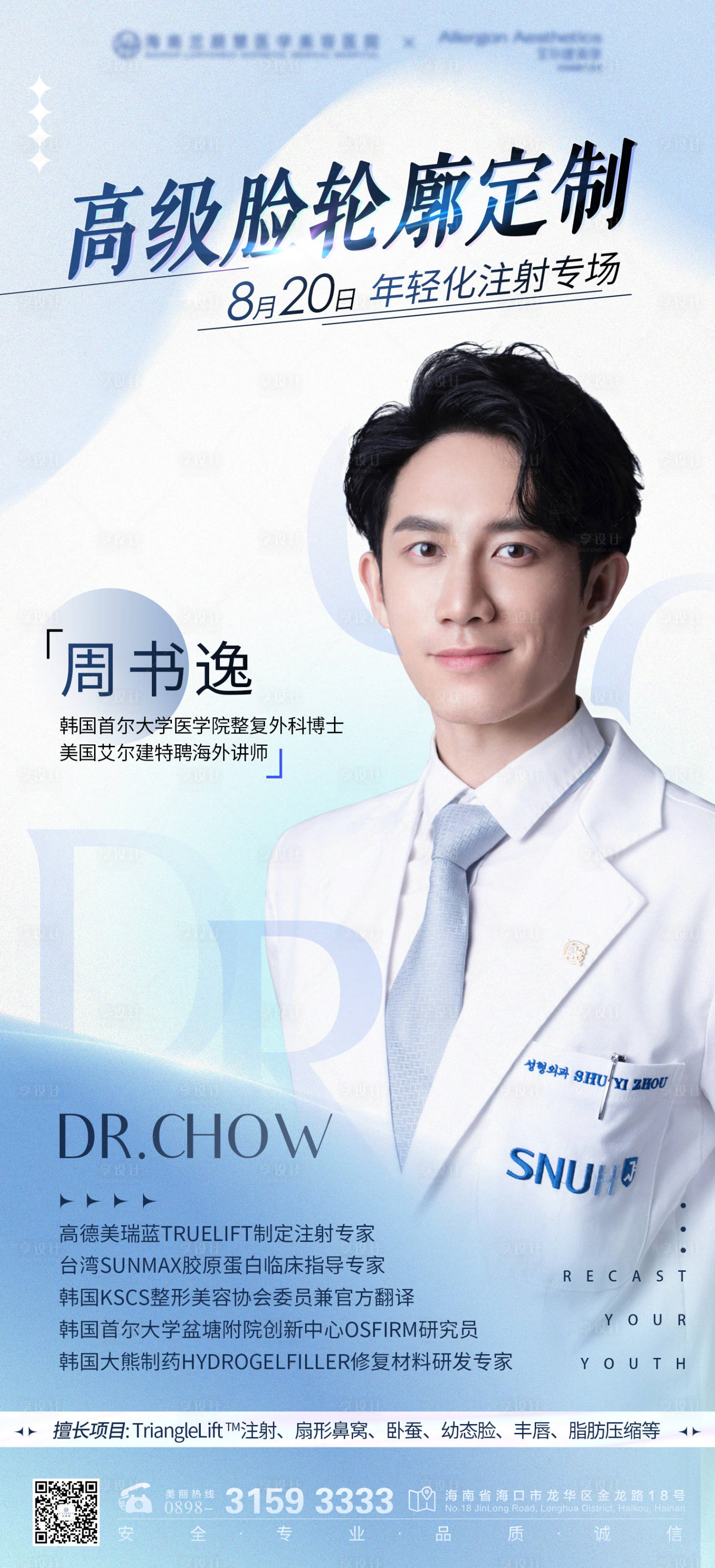 源文件下载【享设计】搜索编号：93780012525409335【医美专家海报】