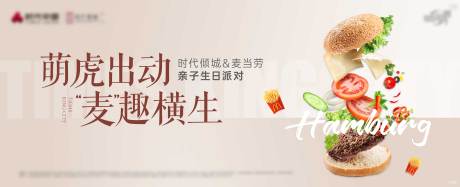 源文件下载【麦当劳汉堡生日派对展板】编号：22370012604329745