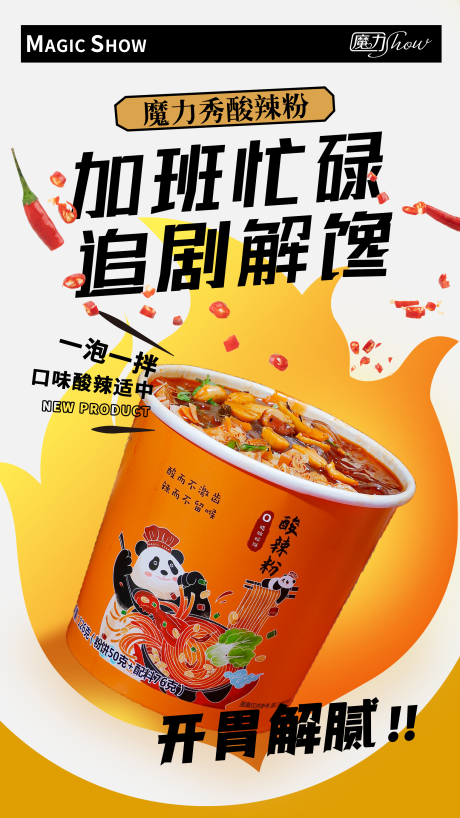 源文件下载【酸辣粉海报】编号：77820012884474637